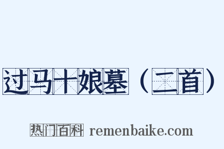 过马十娘墓（二首）是什么意思的图片